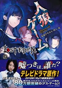 【無料で読める】人狼ゲーム LOST EDEN下 (竹書房文庫)