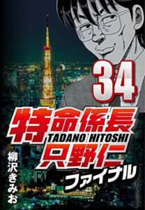 【無料で読める】特命係長只野仁ファイナル 34