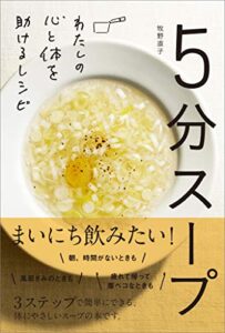【無料で読める】5分スープわたしの心と体を助けるレシピ