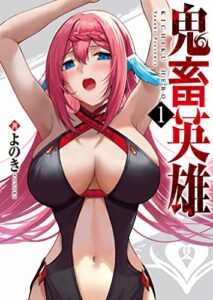 【無料で読める】鬼畜英雄(1) (GANMA!)