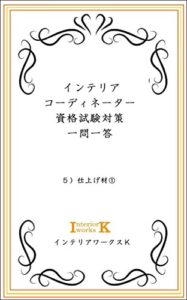 【無料で読める】インテリアコーディネーター資格試験対策一問一答 5）- ①仕上げ材