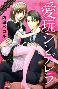 【無料で読める】愛玩シンデレラ (無敵恋愛S*girl)