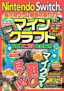 【無料で読める】Nintendo Switch版 超人気ゲーム最強攻略ガイド (コスミックムック)