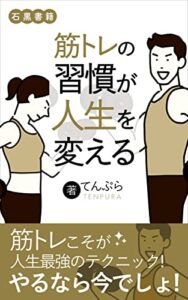 筋トレの習慣が人生を変える: 継続の力で自分をアップデート (石黒書籍)