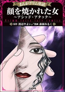 【無料で読める】顔を焼かれた女 ～アシッド・アタック～ (まんがグリム童話)