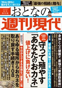 【無料で読める】週刊現代別冊おとなの週刊現代２０２２ｖｏｌ．４守って殖やす「あなたのおカネ」値上げに負けない！