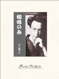 【無料で読める】蜘蛛の糸 芥川龍之介傑作短編集