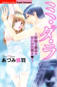 【無料で読める】ミ・ダ・ラ～野獣な義弟の甘いお仕置き～ (無敵恋愛S*girl)
