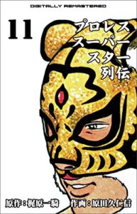 【無料で読める】プロレススーパースター列伝【デジタルリマスター】 11
