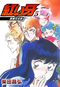 【無料で読める】愛蔵完全版紅い牙 5 (SMART COMICS)