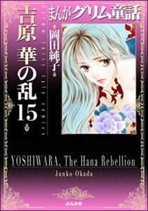 【無料で読める】まんがグリム童話 吉原華の乱 (15) まんがグリム童話吉原華の乱