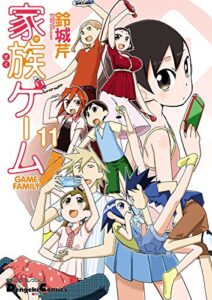 【無料で読める】電撃4コマ コレクション家族ゲーム（11） (電撃コミックスEX)