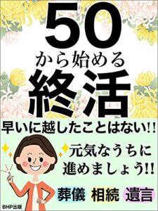 【無料で読める】50から始める終活: 早いに越したことはない！！