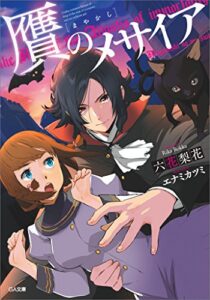【無料で読める】贋のメサイア (GA文庫)