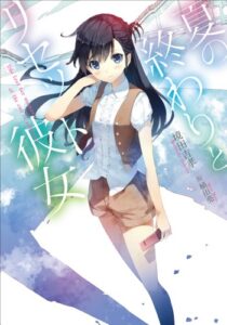 【無料で読める】夏の終わりとリセット彼女 (ガガガ文庫)