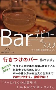 【無料で読める】Barデビューのススメ: 大人の癒しの隠れ家へようこそ