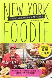 【無料で読める】NEW YORK FOODIE ニューヨーク・フーディー マンハッタン&ブルックリン レストランガイド