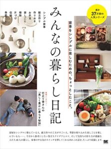 【無料で読める】みんなの暮らし日記 家事をシンプルに楽しむための、ちょっとしたこと。