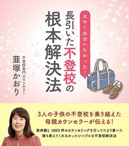 【無料で読める】長引いた不登校の根本解決法