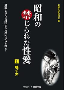 【無料で読める】昭和の禁じられた性愛（1）喘ぐ女 (コスミック禁断文庫)
