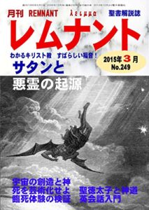 【無料で読める】聖書解説誌月刊レムナント2015年3月号サタンと悪霊の起源: わかるキリスト教すばらしい福音