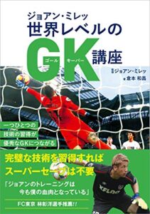 【無料で読める】ジョアン・ミレッ 世界レベルのGK講座