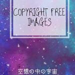 【無料で読める】著作権フリーのデザインアート集デジタルな宇宙: 商用利用可のデザイン集 著作権フリーデザイン集 (扇デザインスタジオ)