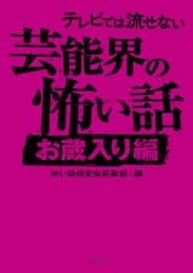 【無料で読める】テレビでは流せない芸能界の怖い話【お蔵入り編】 (TO文庫)