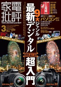 家電批評 2014年 3月号 [雑誌]