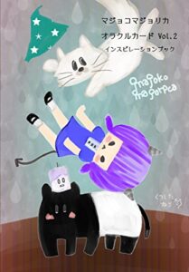 【無料で読める】マジョコマジョリカオラクルカードインスピレーションブックVol.2 (靴下猫社)