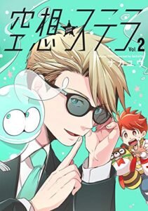 【無料で読める】空想ステラ2【電子単行本版】 空想ステラ【単行本版】 (コミックジンガイ)
