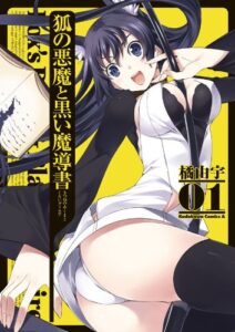 【無料で読める】狐の悪魔と黒い魔導書(1) (角川コミックス・エース)