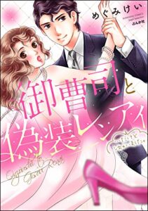 【無料で読める】御曹司と偽装レンアイ…だけどシちゃいました。 (無敵恋愛S*girl)