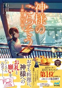 【無料で読める】神様のごちそう―新年の祝い膳― (マイナビ出版ファン文庫)