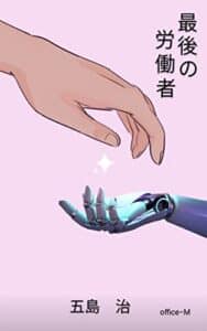 【無料で読める】最後の労働者 (office−M)