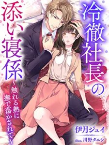 【無料で読める】冷徹社長の添い寝係～触れる熱に撫で蕩かされて～ (夢中文庫クリスタル)