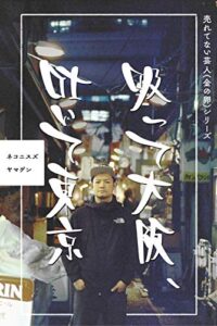 【無料で読める】吸って大阪、 吐いて東京 【売れてない芸人（金の卵）シリーズ】