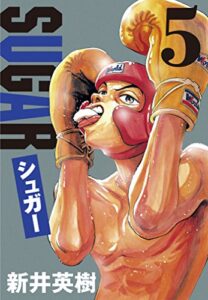 【無料で読める】シュガー 5