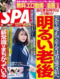 【無料で読める】週刊SPA!(スパ) 2020年 2/4 号 [雑誌] 週刊ＳＰＡ！ (デジタル雑誌)