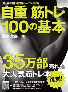 【無料で読める】自重筋トレ100の基本 復刻版