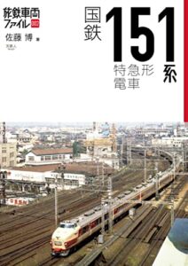 旅鉄車両ファイル002国鉄151系特急形電車