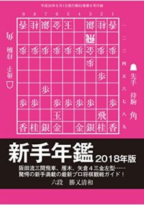 【無料で読める】新手年鑑2018年版（将棋世界2018年6月号付録）