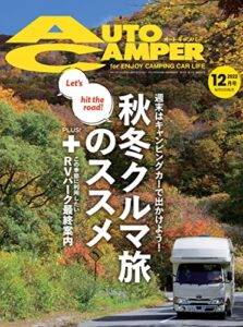 【無料で読める】AutoCamper （オートキャンパー) 2022年 12月号 [雑誌]
