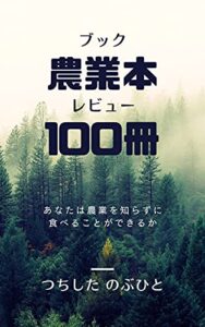 【無料で読める】農業本100冊ブックレビュー