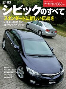 【無料で読める】ニューモデル速報 第363弾 新型シビックのすべて