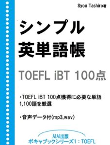 シンプル英単語帳 ボキャブックシリーズ1 : TOEFL iBT 100点 【音声付】