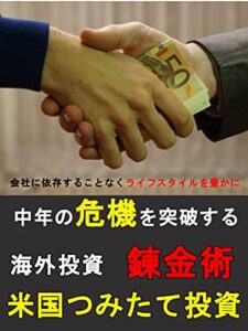 【無料で読める】海外投資錬金術: 中年の危機を突破する米国積立投資