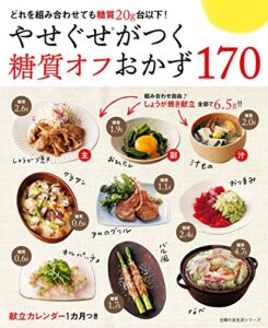 【無料で読める】やせぐせがつく糖質オフおかず１７０