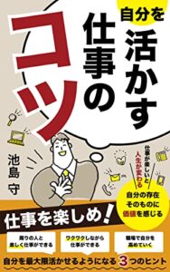 【無料で読める】自分を活かす仕事のコツ