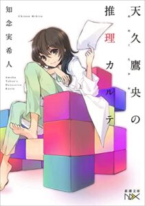 【無料で読める】天久鷹央の推理カルテ（新潮文庫nex）